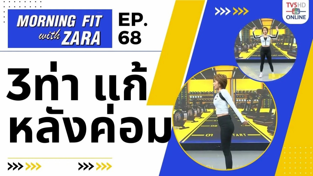 EP.68 Morning fit with Zara วันจันทร์ที่ 11 ธ.ค. 66