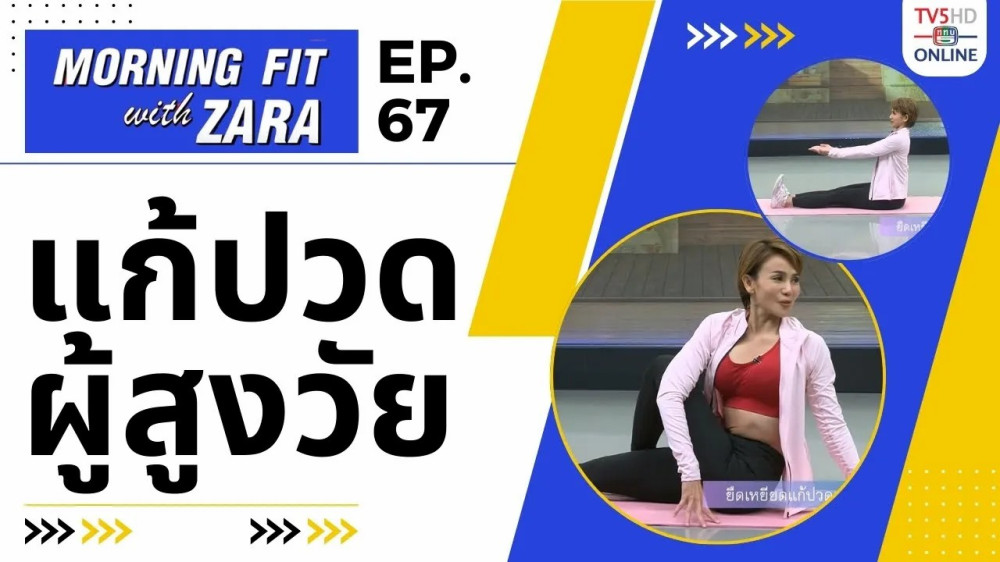EP.67 Morning fit with Zara วันพุธที่ 6 ธ.ค.66