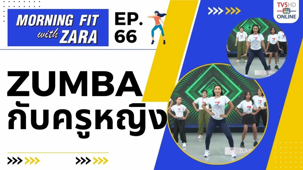 EP.66 Morning Fit with ZARA วันอังคารที่ 5 ธ.ค. 66