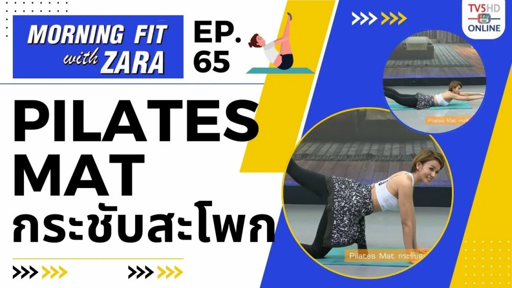 EP.65 Morning fit with Zara วันจันทร์ที่ 4 ธ.ค. 66