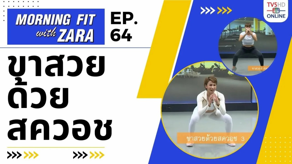 EP.64 Morning fit with Zara วันพุธที่ 29 พ.ย. 66
