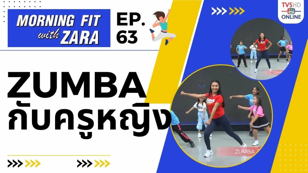 EP.63 Morning Fit with ZARA วันอังคารที่ 28 พ.ย. 66