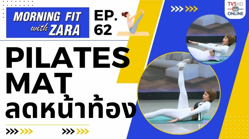 EP.62 Morning fit with Zara วันจันทร์ที่ 27 พ.ย. 66