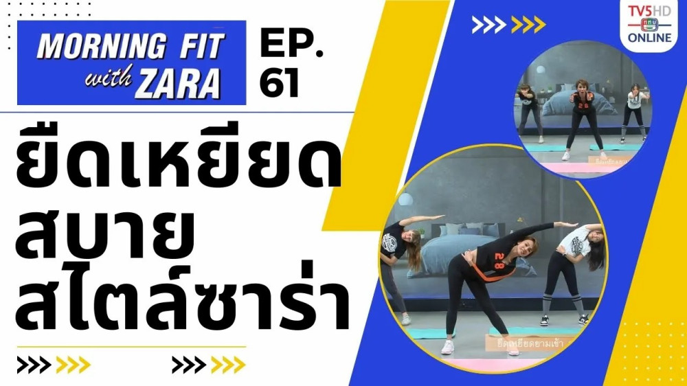 EP.61 Morning fit with Zara วันพุธที่ 22 พ.ย. 66