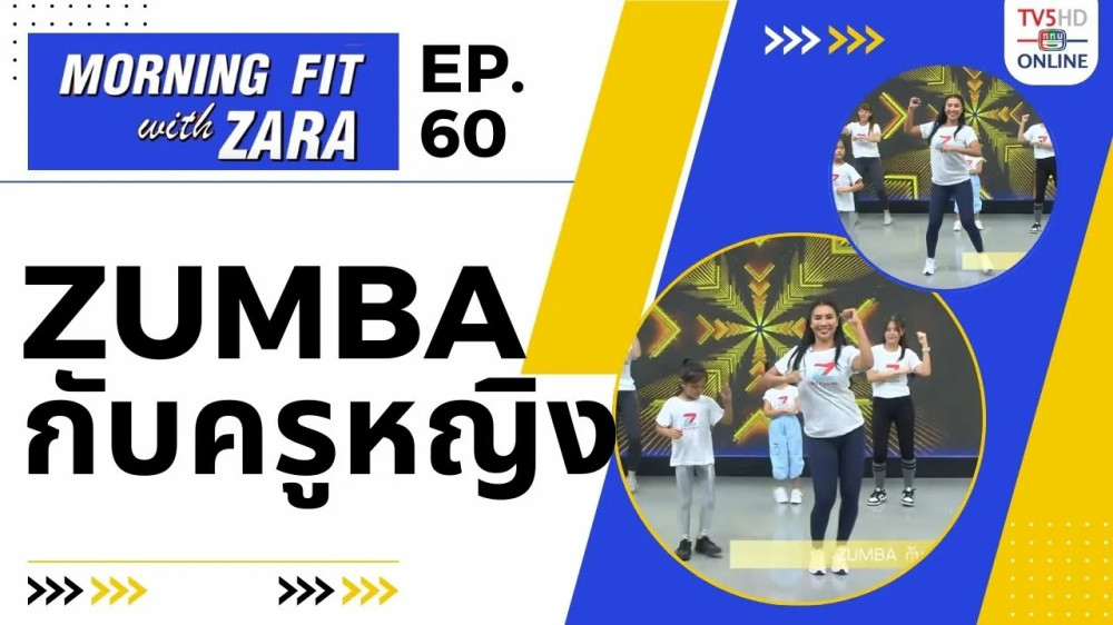 EP.60 Morning Fit with ZARA วันอังคารที่ 21 พ.ย. 66