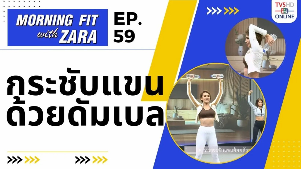 EP.59 Morning fit with Zara วันจันทร์ที่ 20 พ.ย. 66