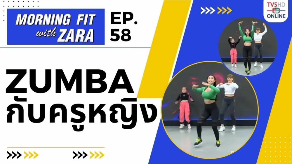 EP.58 Morning Fit with ZARA วันพุธที่ 15 พ.ย. 66