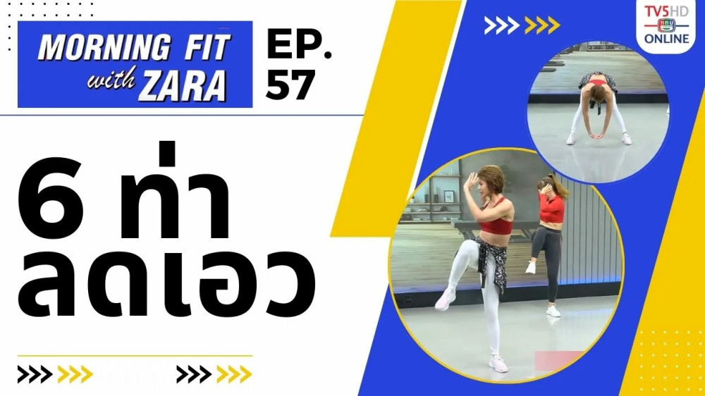 EP.57 Morning fit with Zara วันอังคารที่ 14 พ.ย. 66