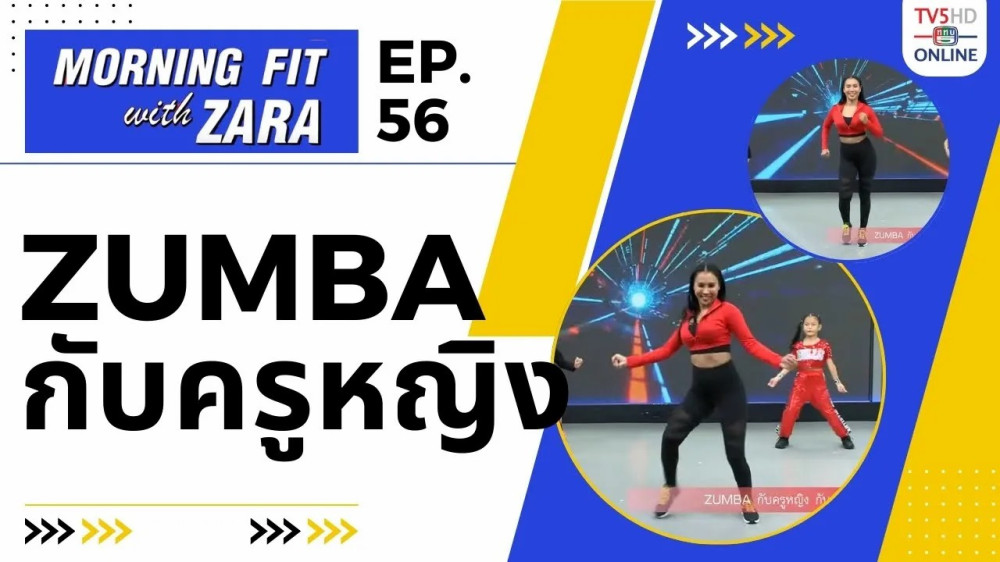 EP.56 Morning Fit with ZARA วันจันทร์ที่ 13 พ.ย. 66