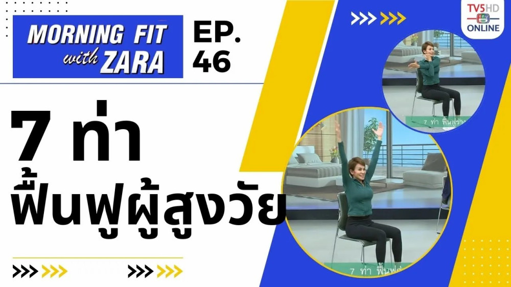EP.46 Morning fit with Zara วันพุธที่ 18 ต.ค. 66