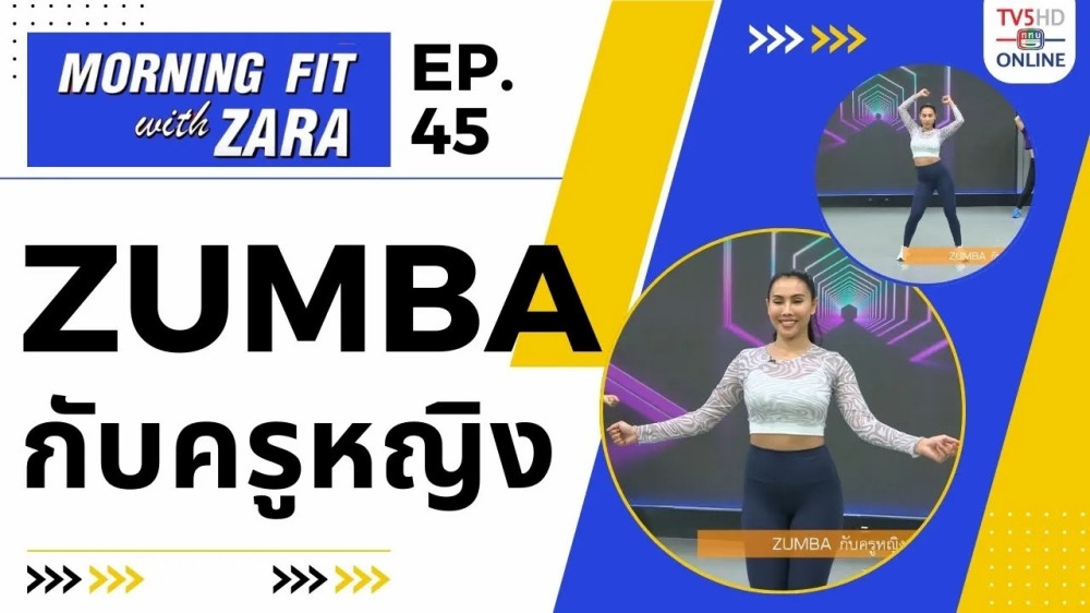 EP.45 Morning Fit with ZARA วันอังคารที่ 17 ต.ค. 66