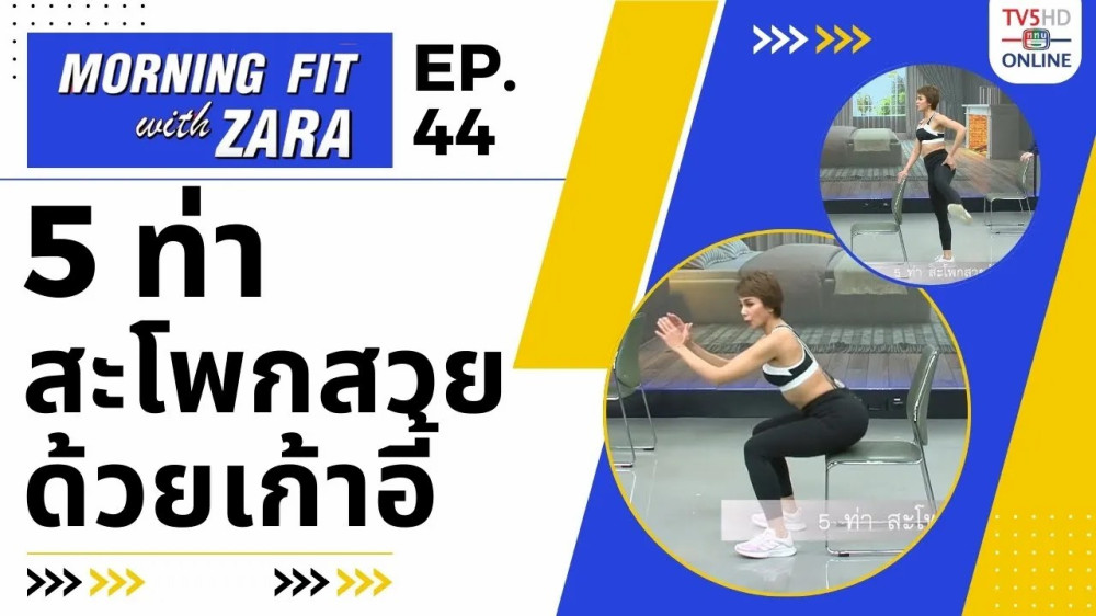 EP.44 Morning fit with Zara  วันจันทร์ที่ 16 ต.ค. 66