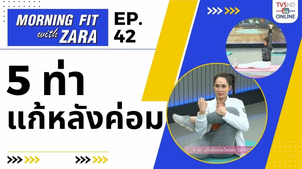 EP.43 Morning fit with Zara วันพุธที่ 11 ต.ค. 66