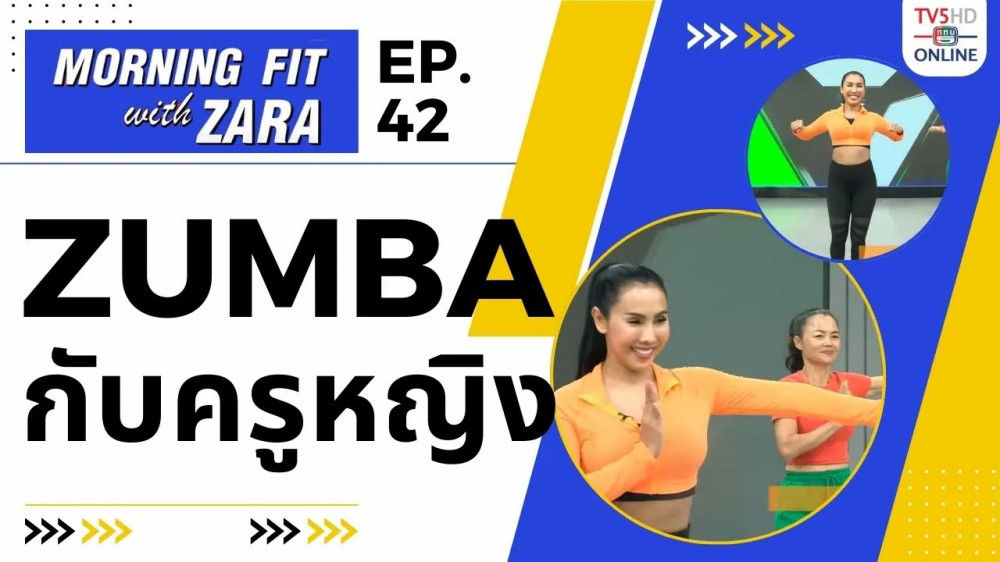 EP.42 Morning fit with Zara วันอังคารที่ 10 ต.ค. 66
