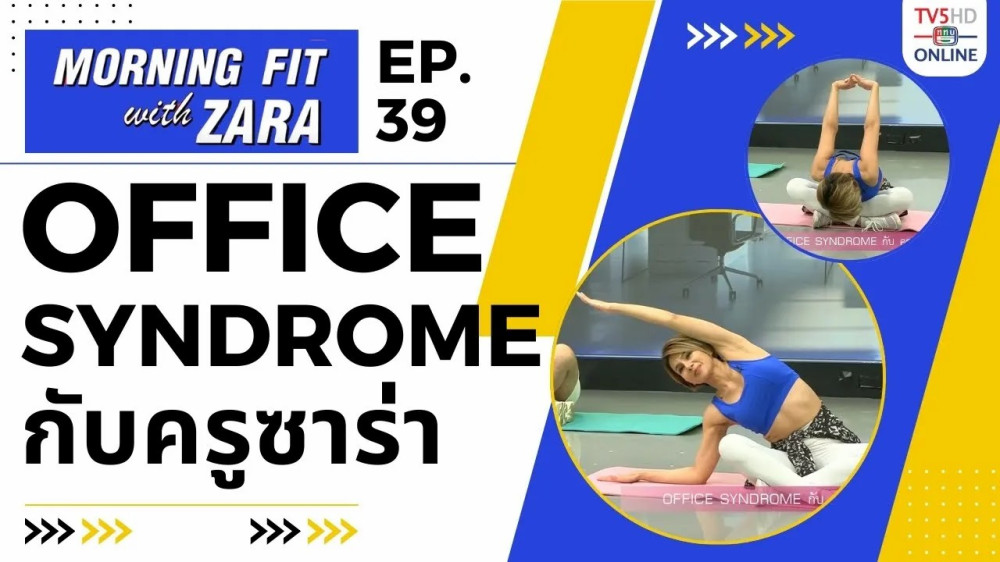 EP.39 Morning fit with Zara วันอังคารที่ 3 ต.ค. 66