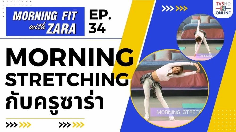 EP.34 Morning fit with Zara วันอังคารที่ 19 ก.ย. 66