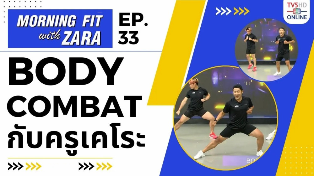 EP.33 Morning fit with Zara ออกอากาศ วันจันทร์ที่ 18 ก.ย. 66