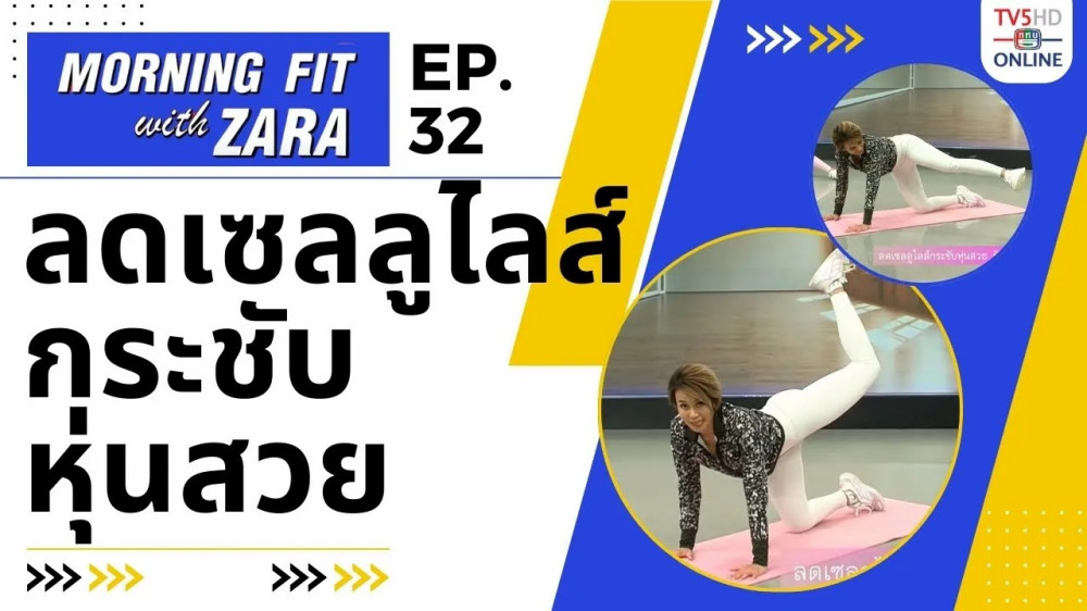 EP.32 Morning fit with Zara วันพุธที่ 13 ก.ย. 66