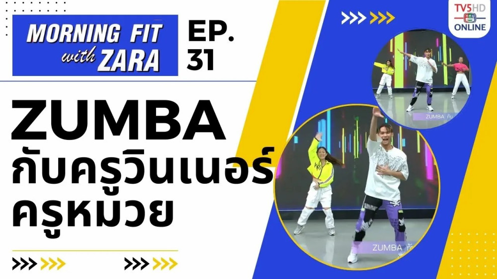 EP.31 Morning fit with Zara วันอังคาร ที่ 12 ก.ย. 66
