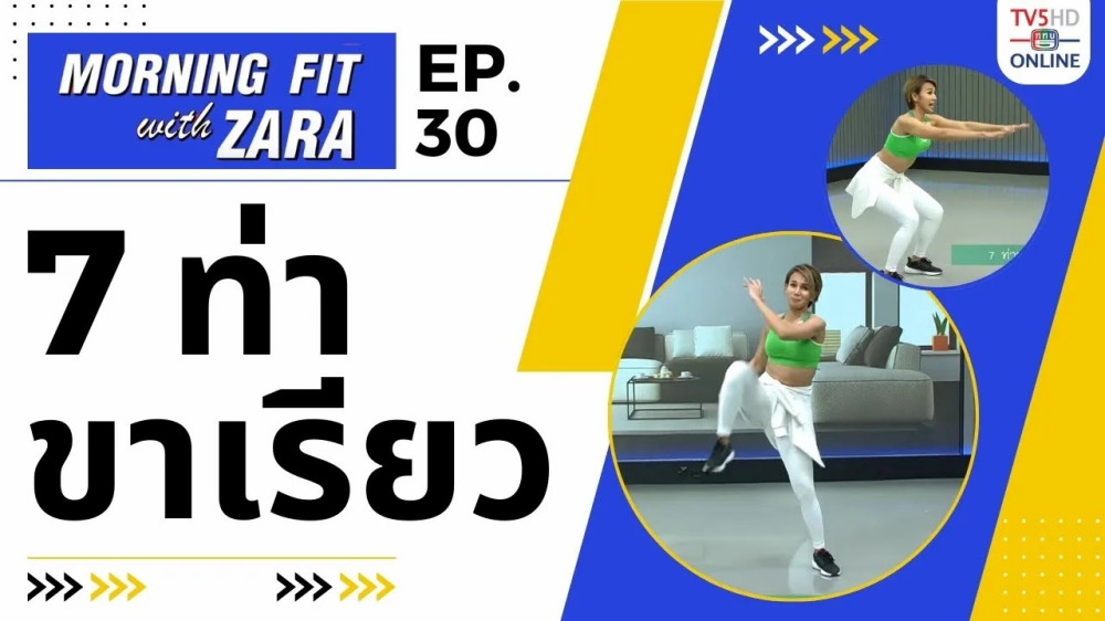EP.30 Morning fit with Zara  วันจันทร์ที่ 11 ก.ย. 66
