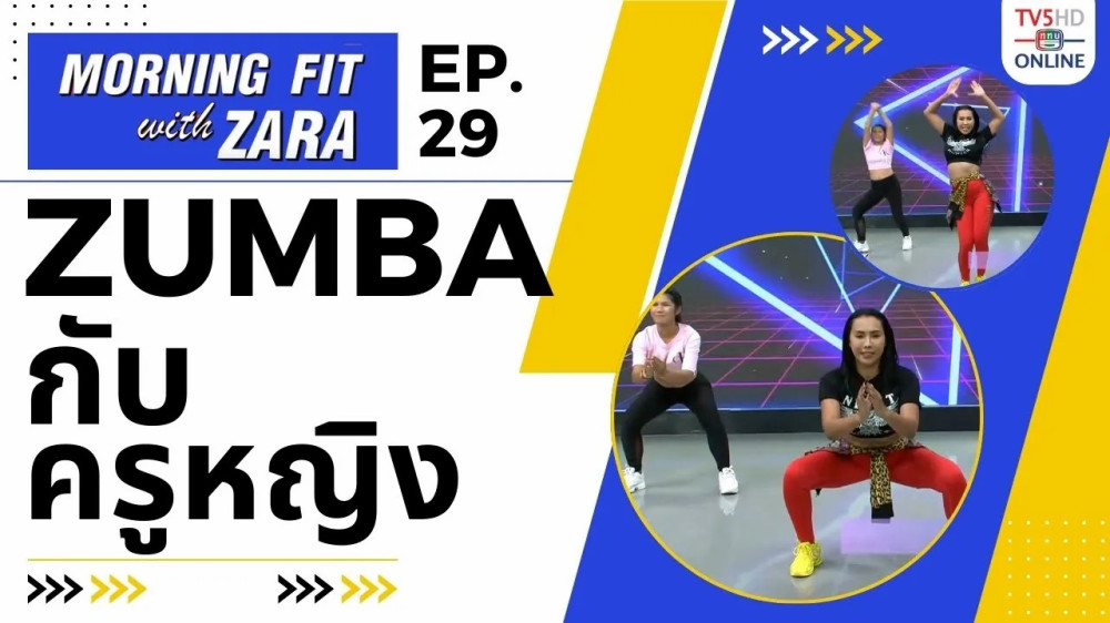EP.29 Morning fit with Zara วันพุธที่ 6 ก.ย. 66
