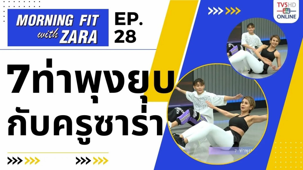EP.28 Morning fit with Zara วันอังคาร ที่ 5 ก.ย. 66