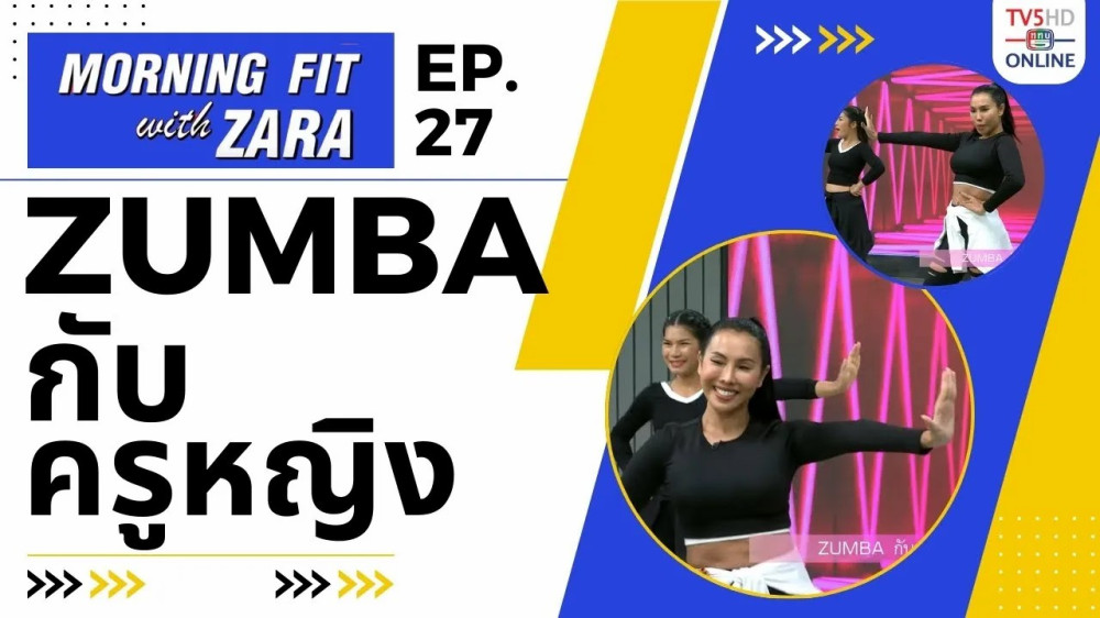 EP.27 Morning fit with Zara วันจันทร์ที่ 4 ก.ย. 66