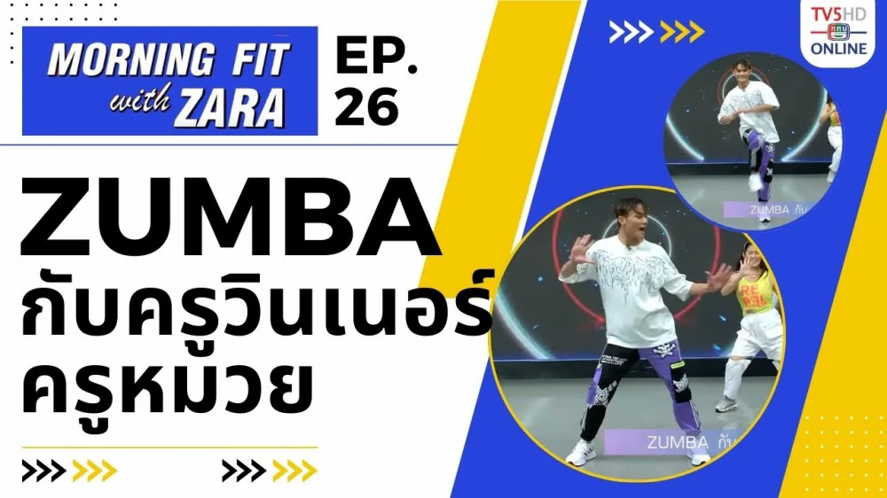 EP.26 Morning Fit with ZARA วันพุธที่ 30 ส.ค. 66