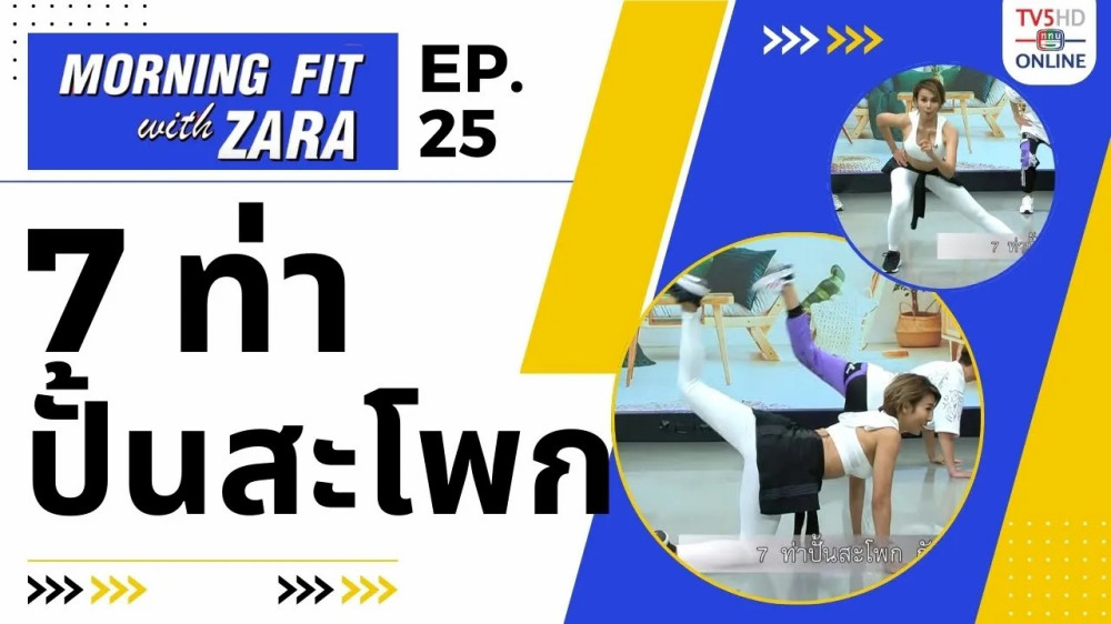 EP.25 Morning fit with Zara วันอังคารที่ 29 ส.ค. 66