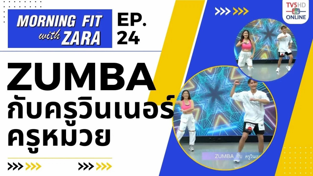 EP.24  Morning fit with Zara วันจันทร์ที่ 28 ส.ค. 66
