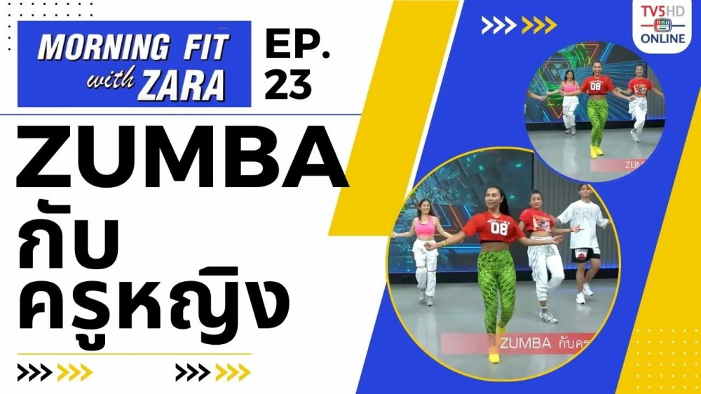 EP.23 Morning Fit with ZARA วันพุธที่ 23 ส.ค. 66