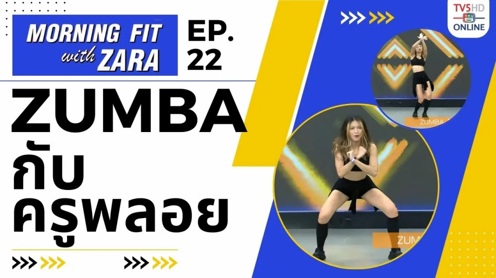EP.22 Morning fit with Zara วันอังคารที่ 22 ส.ค. 66