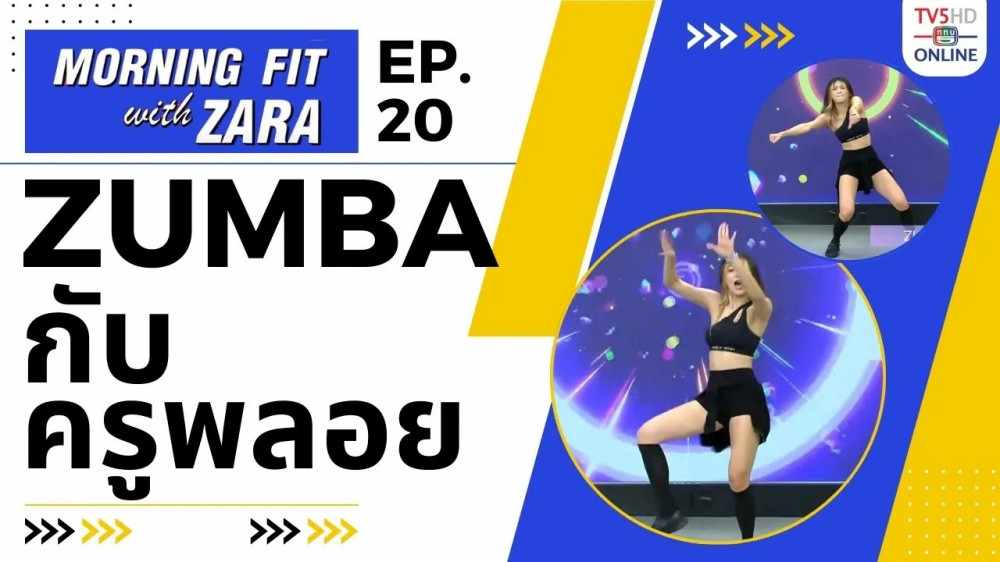 EP.20 Morning fit with Zara วันพุธที่ 16 ส.ค. 66