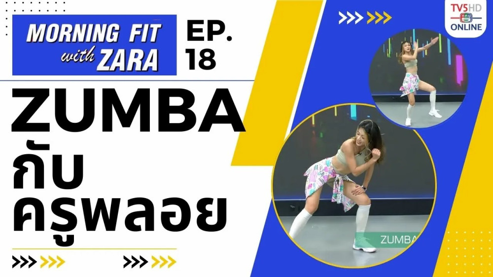 EP.18 Morning fit with Zara วันจันทร์ที่ 14 ส.ค. 66