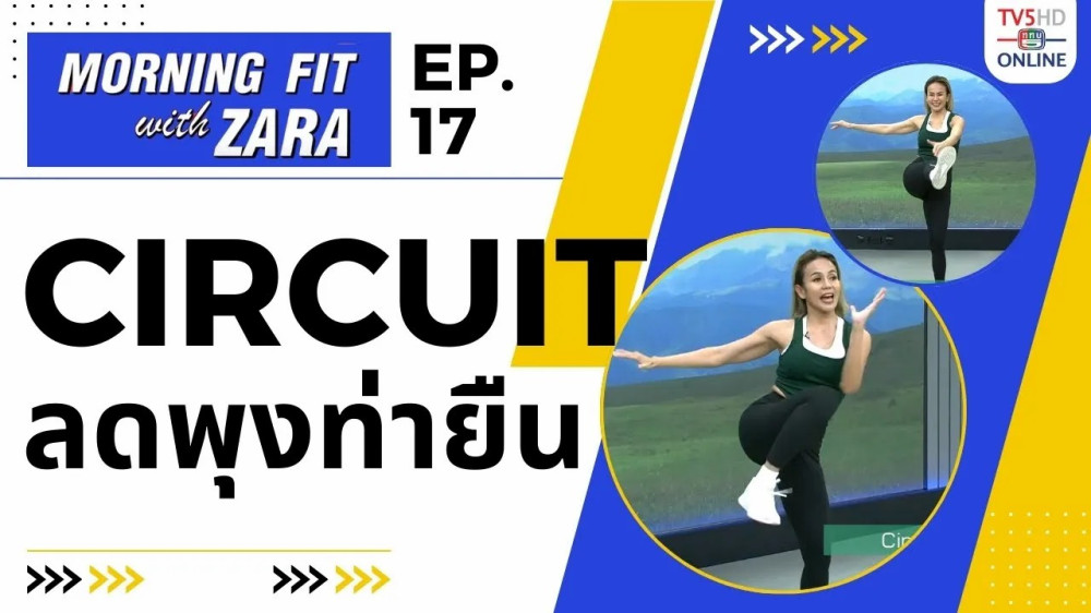 EP.17 Morning fit with Zara วันพุธที่ 9 ส.ค.66