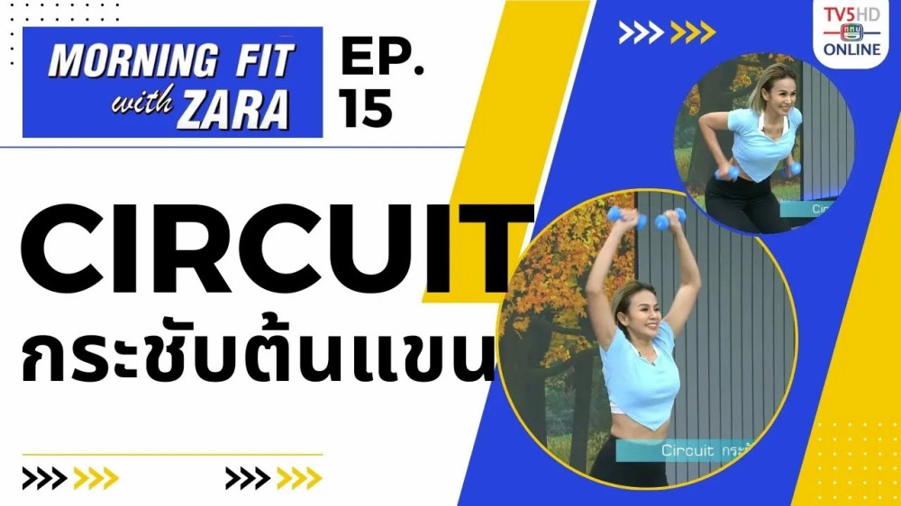 EP.15 Morning Fit with Zara วันจันทร์ที่ 7 ส.ค. 66