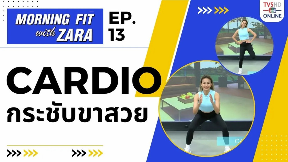 EP.13 Morning fit with Zara วันอังคารที่ 1 สค 66