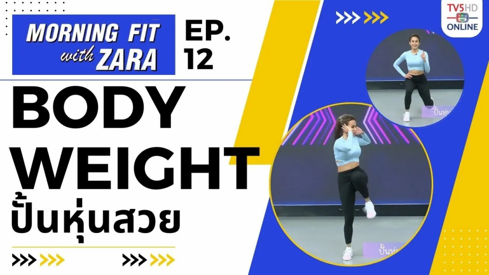 EP.12 Morning fit with Zara วันจันทร์ที่ 31 กค 66