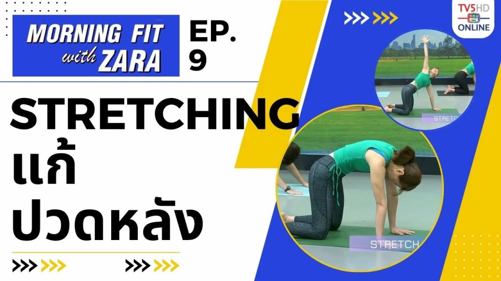 EP.9 Morning fit with Zara วันจันทร์ที่ 24 กค 66