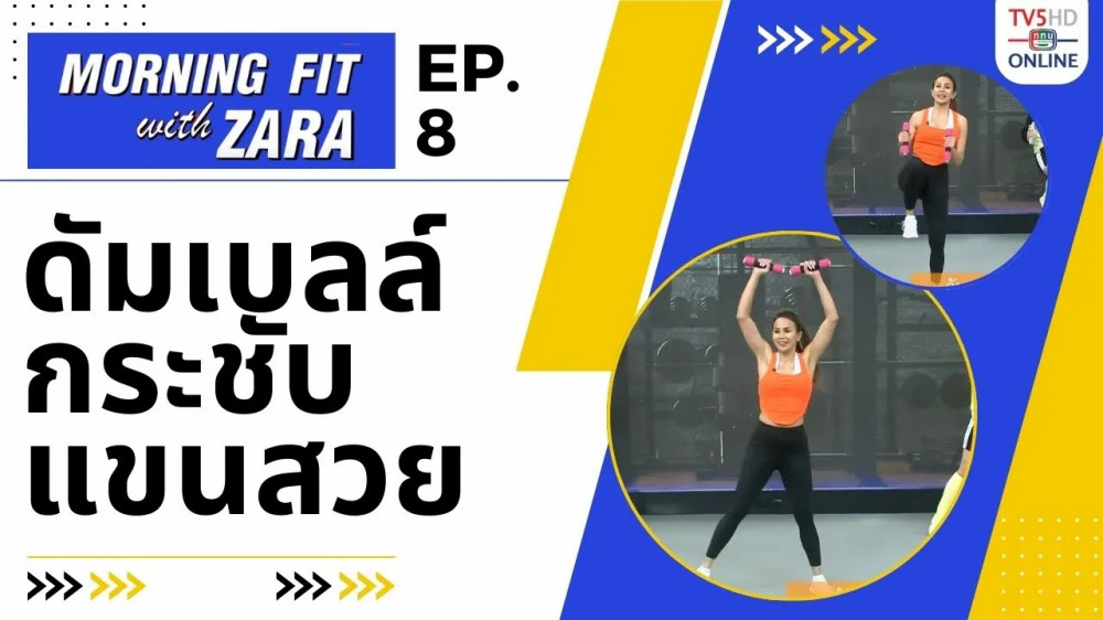 EP.8 Morning fit with Zara วันพุธที่ 19 กค 66 เวลา