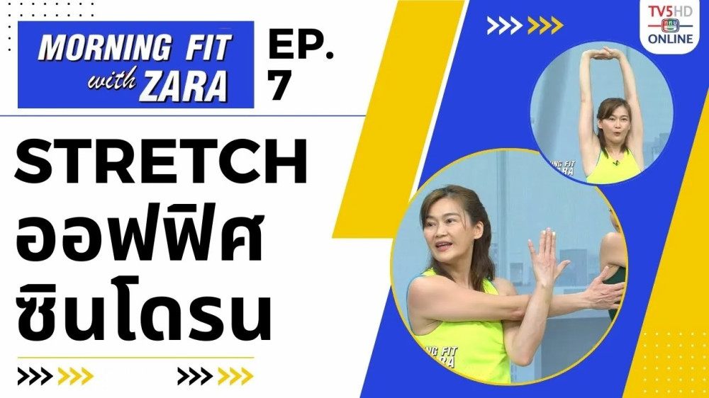 EP.7 Morning fit with Zara  วันอังคารที่ 18 กค 66