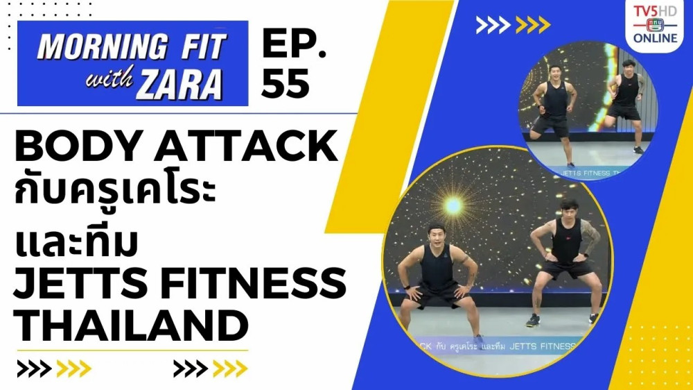 EP.55 Morning fit with Zara วันพุธที่ 8 พ.ย. 66
