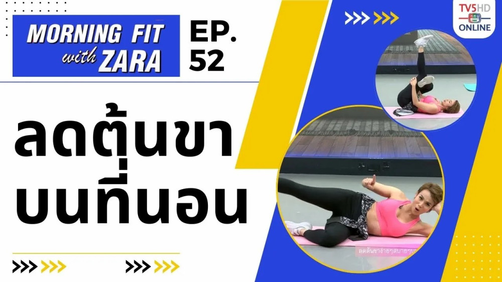 EP.52 Morning fit with Zara วันพุธที่ 1 พ.ย. 66