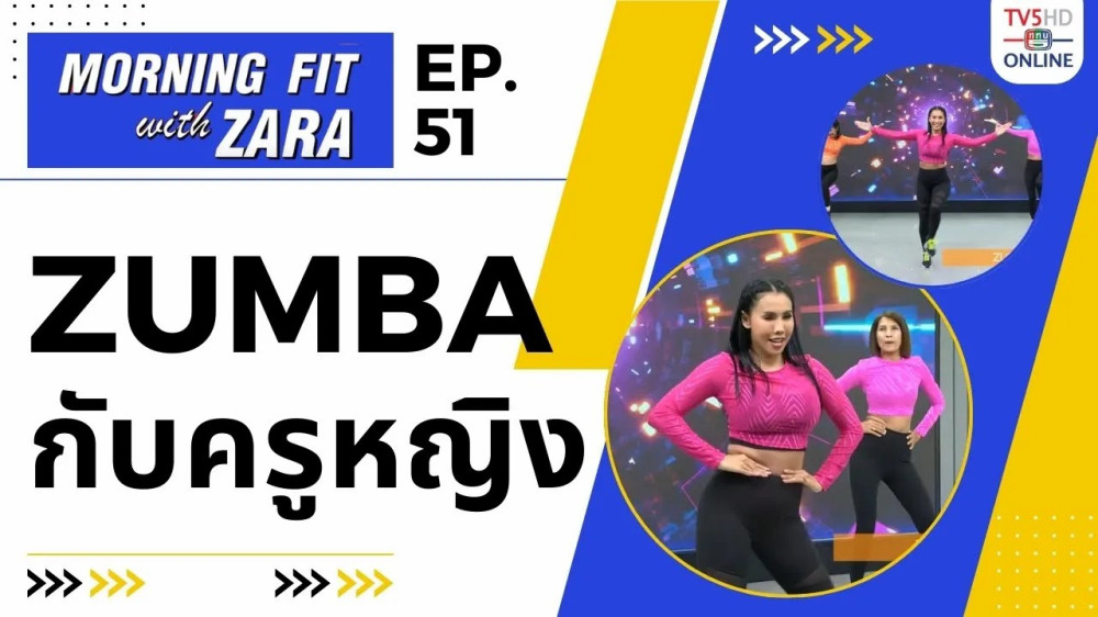 EP.51 Morning fit with Zara วันอังคารที่ 31 ต.ค. 66