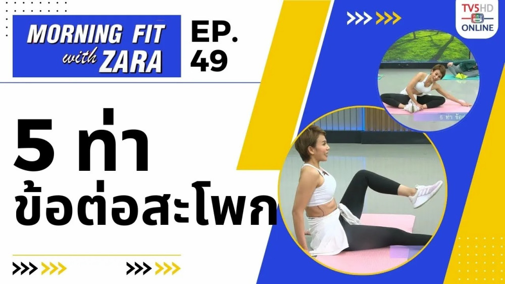 EP.49 Morning fit with Zara วันพุธที่ 25 ต.ค. 66