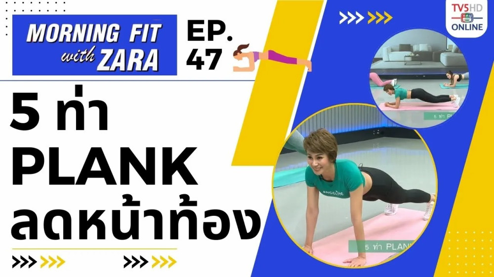 EP.47  Morning Fit with Zara วันจันทร์ 23 ต.ค. 66