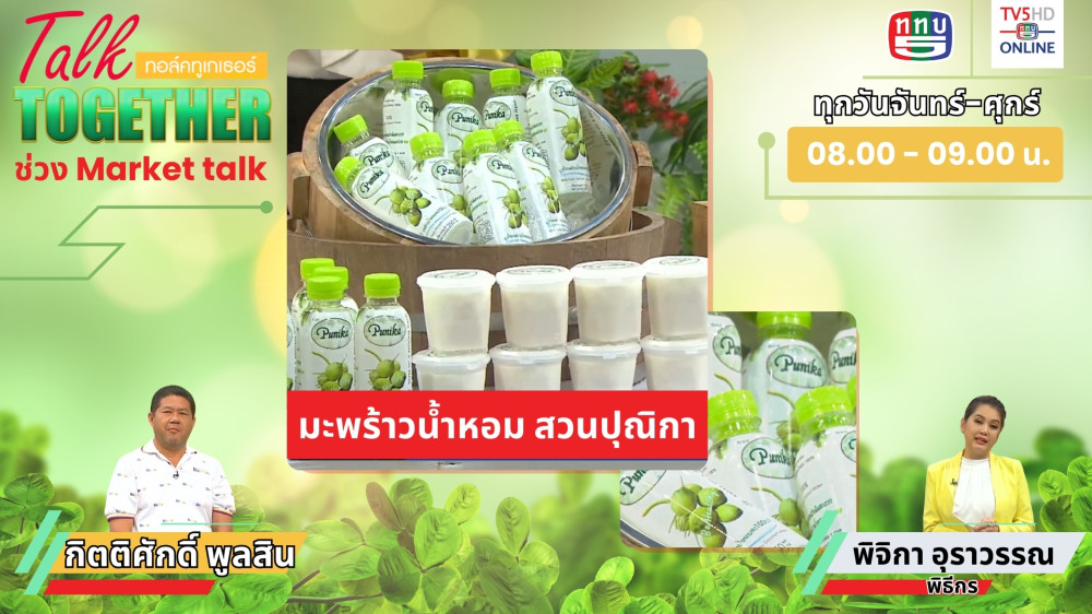 Talk Together วันที่ 17 ก.ค. 2567 ช่วง Market Talk