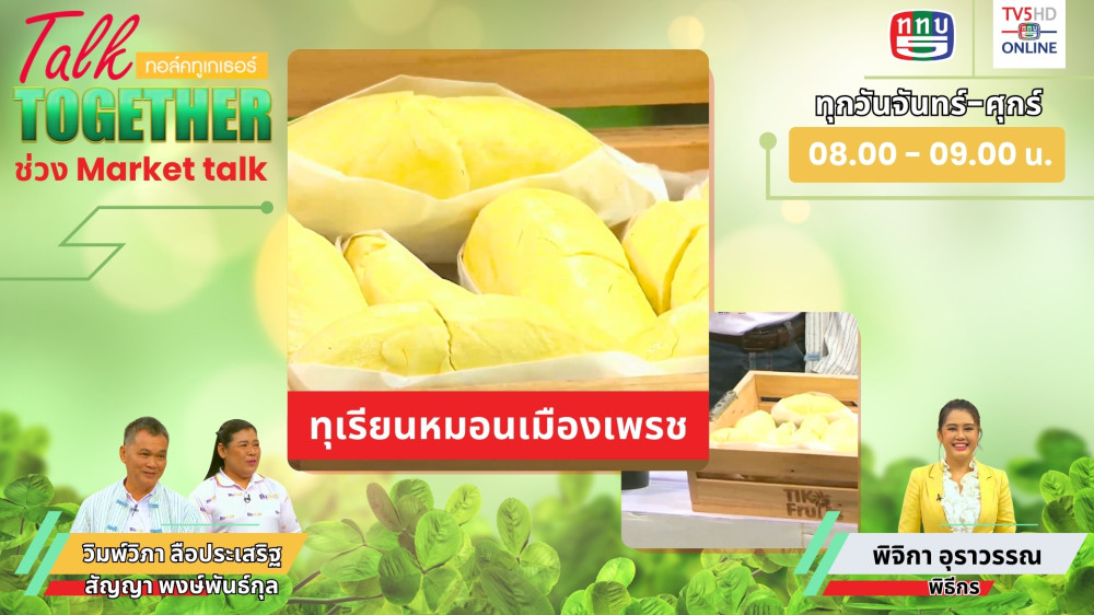 Talk Together วันที่ 10 ก.ค. 2567 ช่วง Market Talk