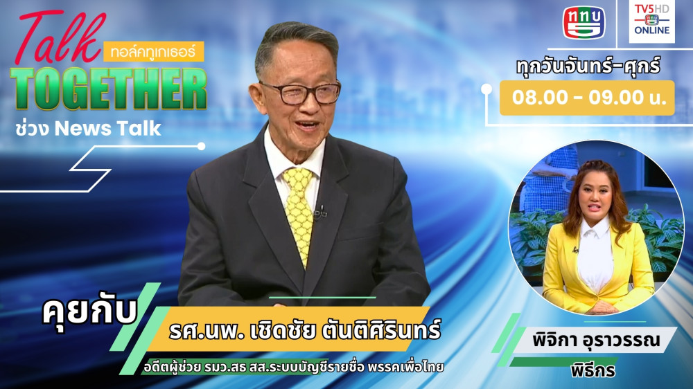 พบกับแขกรับเชิญพิเศษ รองศาสตราจารย์ นายแพทย์ เชิดชัย ตันติศิรินทร์  ในTalk Together วันที่ 9 ก.ค. 2567
