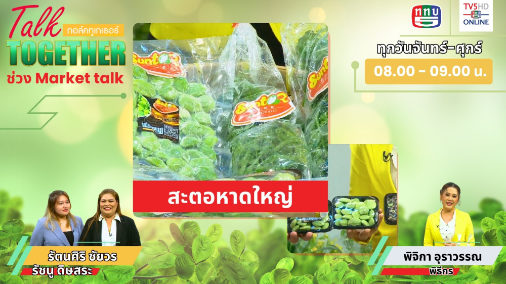 Talk Together วันที่ 8 ก.ค. 2567 ช่วง Market Talk